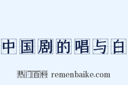 中国剧的唱与白是什么意思的图片